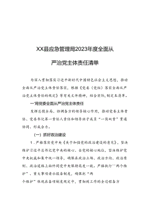 XX县应急管理局2023年度全面从严治党主体责任清单.docx