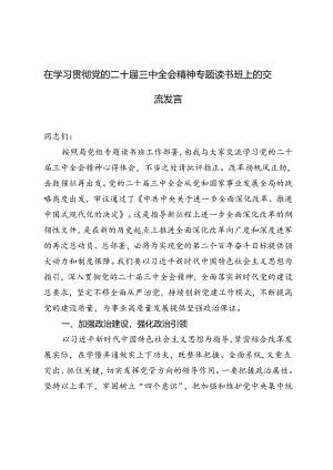 2024年在学习贯彻党的二十届三中全会精神专题读书班上的交流发言.docx