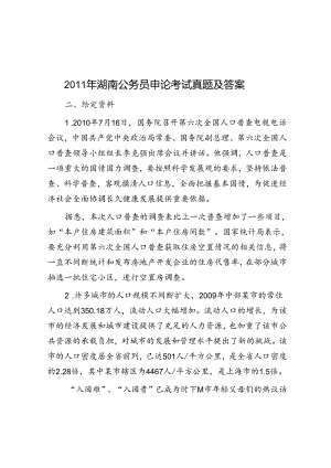 2011年湖南公务员申论考试真题及答案.docx