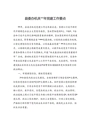 县委办机关2024年党建工作要点.docx