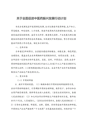 关于全面促进中医药振兴发展行动计划.docx