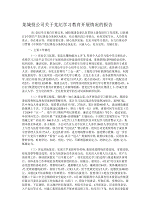 某城投公司关于党纪学习教育开展情况的报告.docx