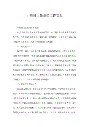 小班班主任爱国工作计划.docx