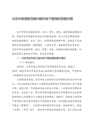 北京市系统防范施工破坏地下管线的思路对策.docx