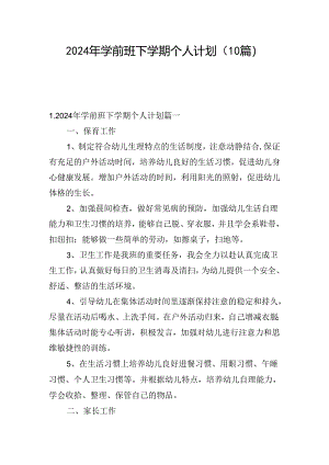 2024年学前班下学期个人计划（10篇）.docx