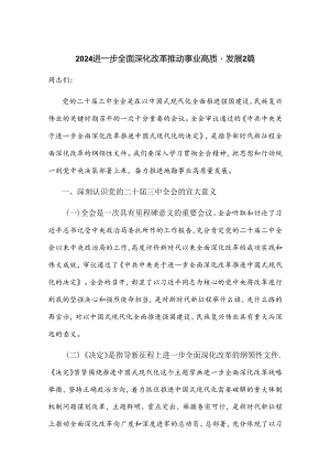 2024进一步全面深化改革推动事业高质量发展2篇.docx