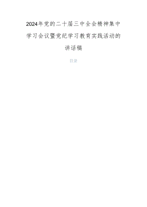 2024年党的二十届三中全会精神集中学习会议暨党纪学习教育实践活动的讲话稿.docx