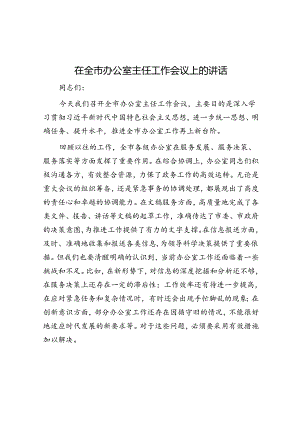 在全市办公室主任工作会议上的讲话.docx