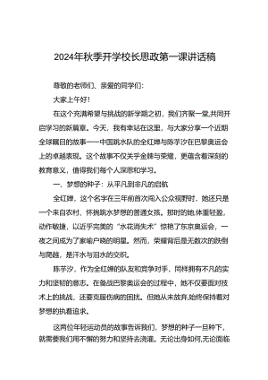 校长关于2024年秋季学期思政第一课国旗下讲话(巴黎奥运会)13篇.docx