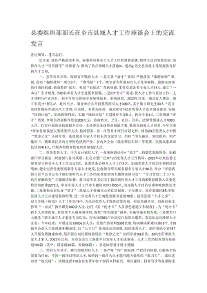 县委组织部部长在全市县域人才工作座谈会上的交流发言.docx