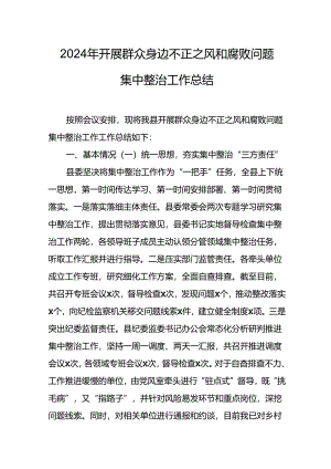 2024年关于开展群众身边不正之风和腐败问题集中整治工作总结.docx