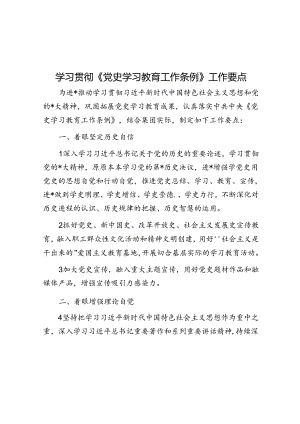 学习贯彻《党史学习教育工作条例》工作要点.docx
