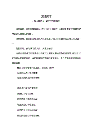 化工企业重大危险源应急演练脚本.docx