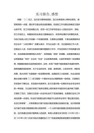 实习报告-感想.docx