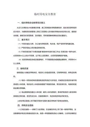 临时用电安全教育培训.docx