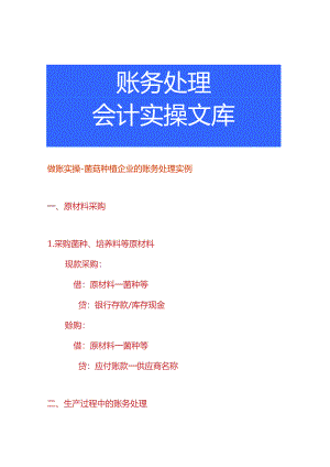 做账实操-菌菇种植企业的账务处理实例.docx