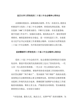 监区长学习贯彻党的二十届三中全会精神心得体会8篇（最新版）.docx