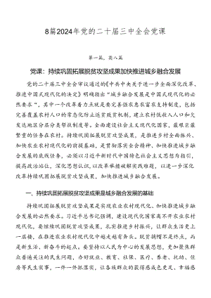 8篇2024年党的二十届三中全会党课.docx