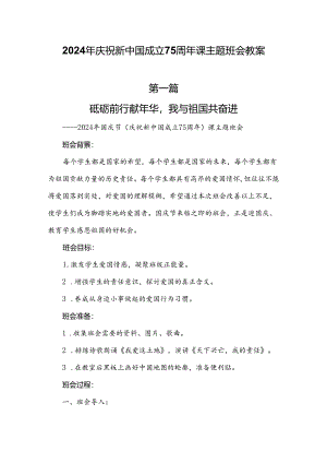 2024年庆祝新中国成立75周年课主题班会教案两篇.docx