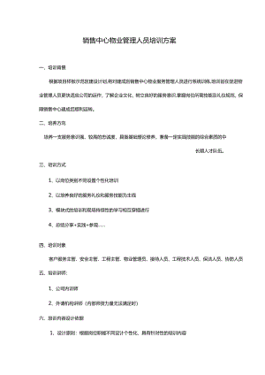 物业公司人员培训及方案.docx