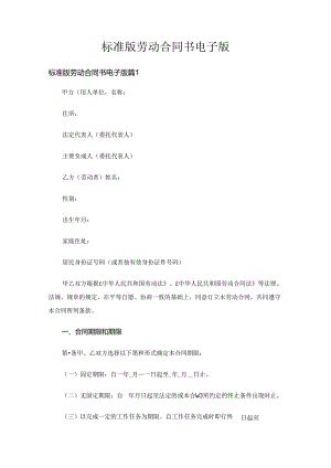 标准版劳动合同书电子版（精选5篇）.docx