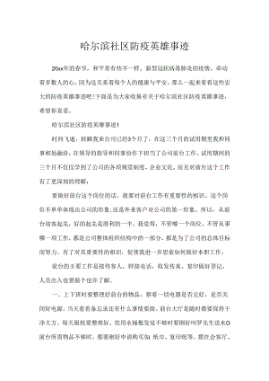 哈尔滨社区防疫英雄事迹.docx