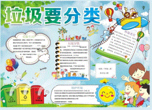 手抄小报垃圾分类2.docx