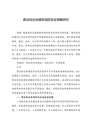 商业综合体建筑消防安全策略研究.docx