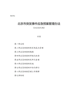 《北京市突发事件应急预案管理办法》（征.docx