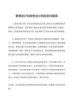 管理会计和财务会计的区别与联系.docx