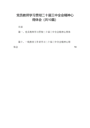 （10篇）党员教师学习贯彻二十届三中全会精神心得体会（精选）.docx