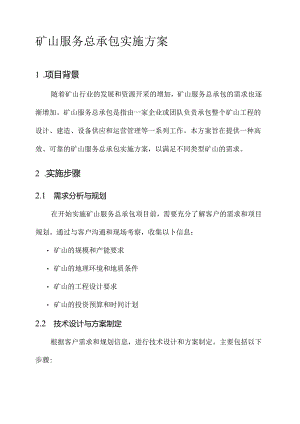矿山服务总承包实施方案.docx