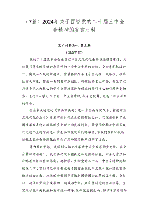（7篇）2024年关于围绕党的二十届三中全会精神的发言材料.docx