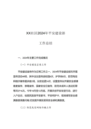 XX社区2024年平安建设部工作总结.docx