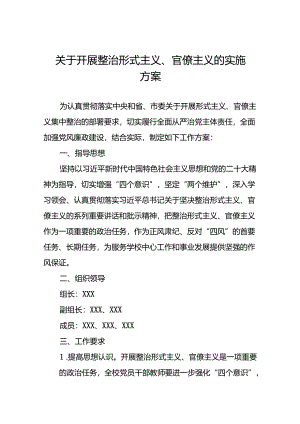 2024年持续推进整治形式主义为基层减负专项工作方案五篇.docx