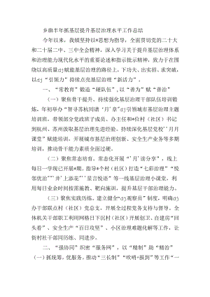 乡镇半年抓基层提升基层治理水平工作总结.docx