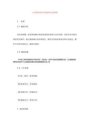 山西省商务厅突发事件应急预案.docx