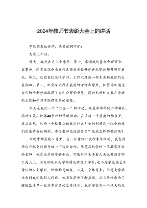 8篇在2024年教师节表彰大会上的讲话.docx