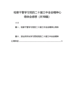 检察干警学习党的二十届三中全会精神心得体会感想（共10篇）.docx