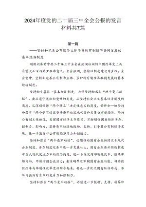 2024年度党的二十届三中全会公报的发言材料共7篇.docx