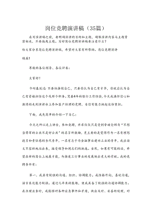 岗位竞聘演讲稿（35篇）.docx