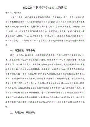 在2024年秋季开学仪式上的讲话.docx