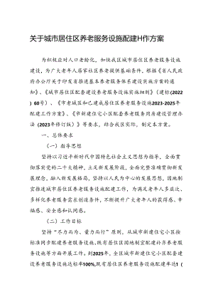 关于城市居住区养老服务设施配建工作方案.docx