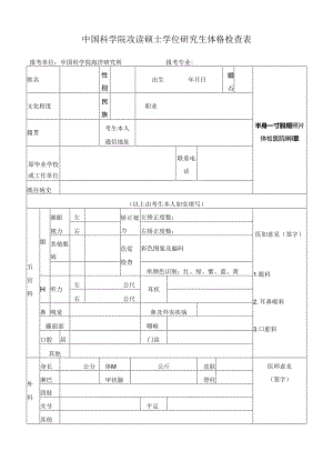 中国科学院 年攻读博士学位研究生体格检查表.docx