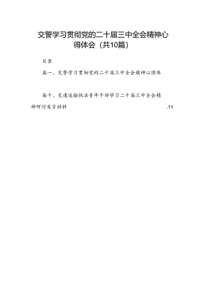 （10篇）交警学习贯彻党的二十届三中全会精神心得体会（精编版）.docx
