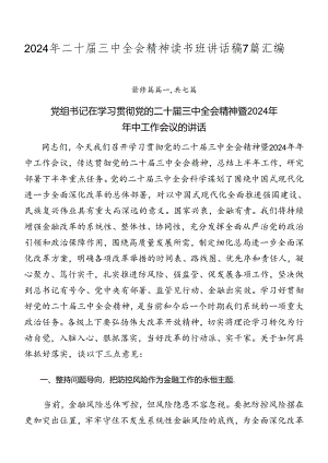 2024年二十届三中全会精神读书班讲话稿7篇汇编.docx