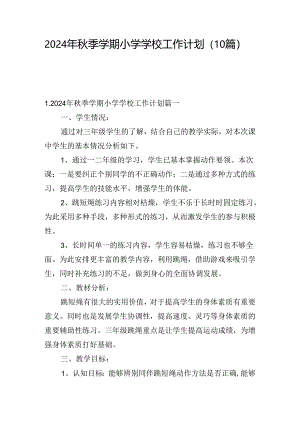2024年秋季学期小学学校工作计划(10篇).docx