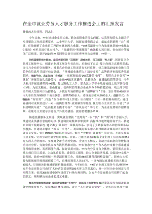 在全市就业劳务人才服务工作推进会上的汇报发言.docx