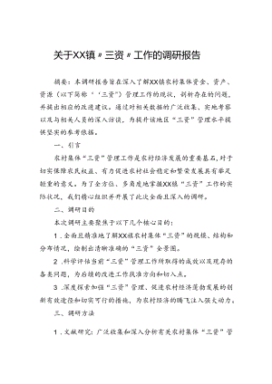 关于镇“三资”工作的调研报告.docx