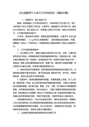 幼儿园教师个人实习工作总结范文（精选30篇）.docx